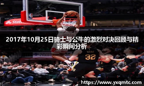 2017年10月25日骑士与公牛的激烈对决回顾与精彩瞬间分析